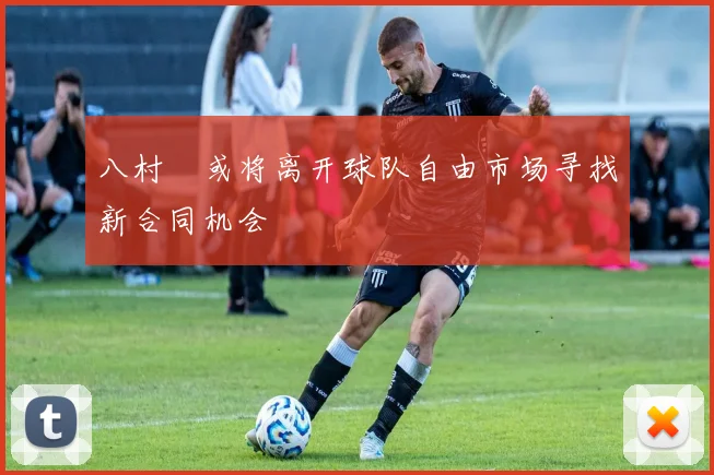 八村塁或将离开球队自由市场寻找新合同机会