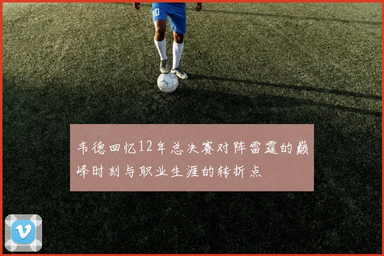 韦德回忆12年总决赛对阵雷霆的巅峰时刻与职业生涯的转折点