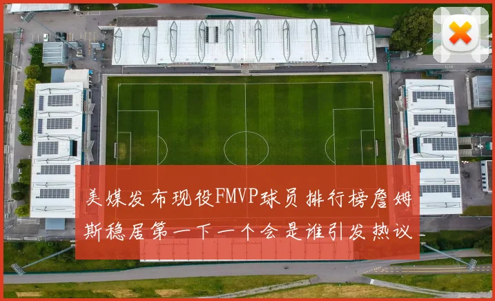 美媒发布现役FMVP球员排行榜詹姆斯稳居第一下一个会是谁引发热议