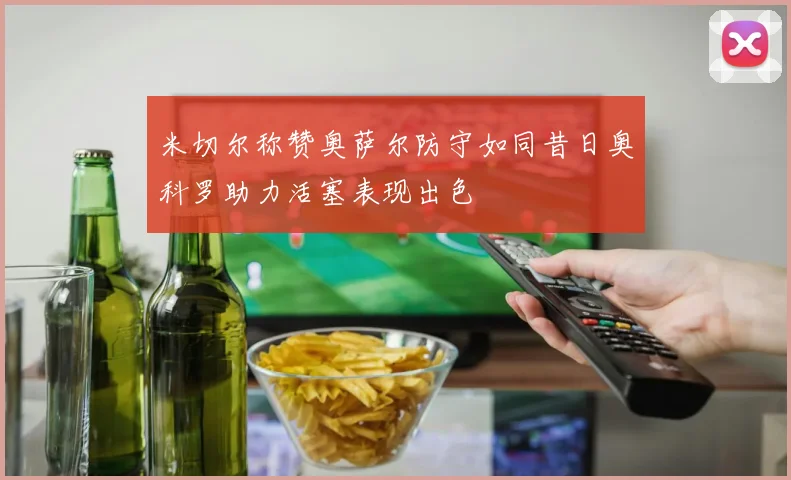 米切尔称赞奥萨尔防守如同昔日奥科罗助力活塞表现出色
