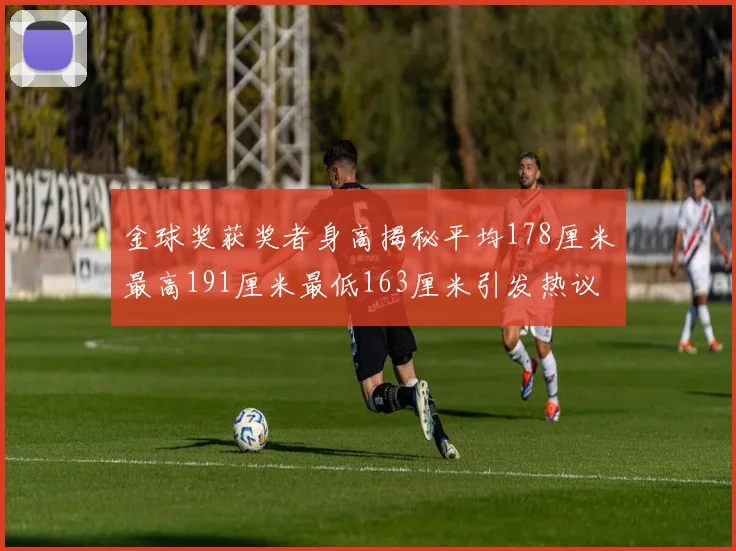 金球奖获奖者身高揭秘平均178厘米最高191厘米最低163厘米引发热议