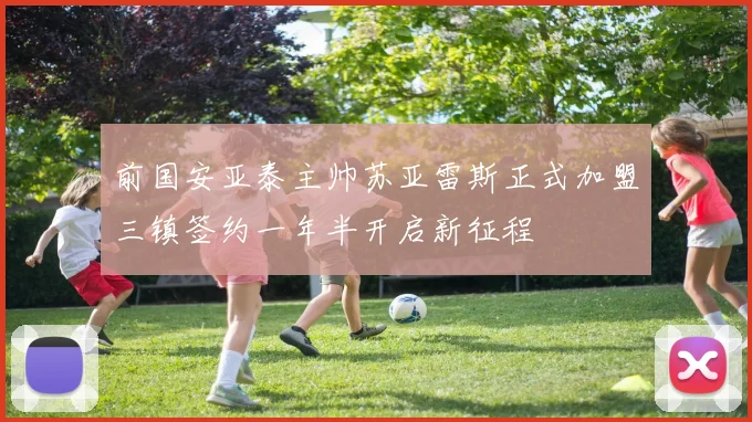 前国安亚泰主帅苏亚雷斯正式加盟三镇签约一年半开启新征程