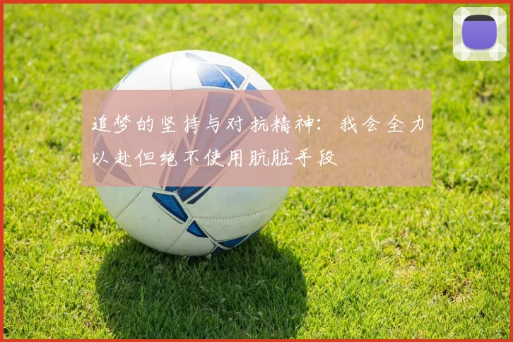 追梦的坚持与对抗精神：我会全力以赴但绝不使用肮脏手段