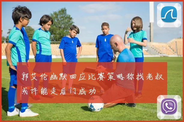郭艾伦幽默回应比赛策略称找老叔或许能走后门成功